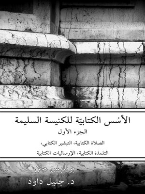 cover image of الأسس الكتابيّة للكنيسة السليمة